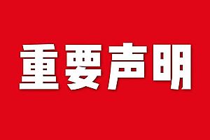 關于網站內容違禁詞、極限詞失效說明